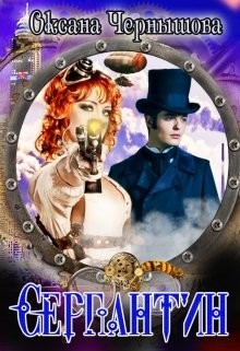 Серпантин  - Чернышова Оксана