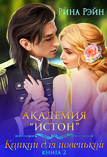Академия Истон: Капкан для новенькой 2  - Рэйн Рина