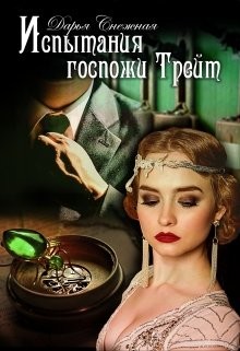 Испытания госпожи Трейт  - Снежная Дарья