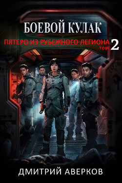 Пятеро из Рубежного Легиона. Том 2  - Аверков Дмитрий