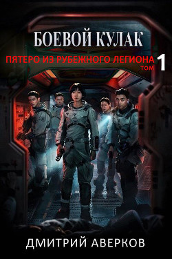 Пятеро из Рубежного Легиона  - Аверков Дмитрий