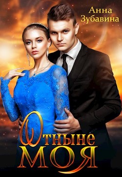 Отныне моя  - Зубавина Анна