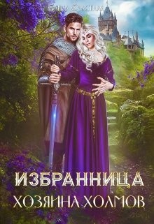 Избранница Хозяина холмов  - Счастная Елена