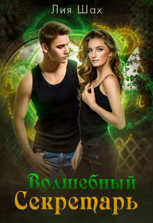 Волшебный секретарь. Книга 10  - Шах Лия
