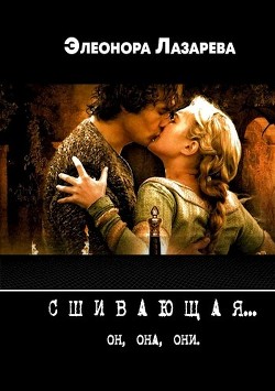 Сшивающая  - Лазарева Элеонора