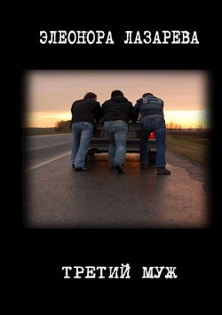 Третий муж  - Лазарева Элеонора