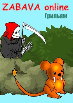 ЗАБАВА онлайн: первый ссыкун  - Грильяж