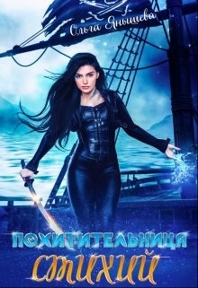 Похитительница стихий  - Янышева Ольга