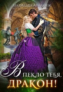 Академия Крылатых, или В пекло тебя, дракон!  - Удалова Юлия