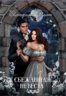 Сбежавшая невеста  - Флат Екатерина