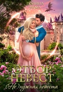 Отбор невест.(не)нужная невеста  - Нема Полина