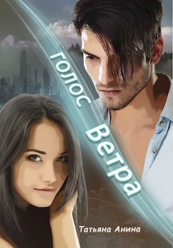 Голос Ветра  - Чащина Татьяна