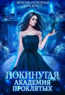 Покинутая. Академия Проклятых  - Огненная Любовь