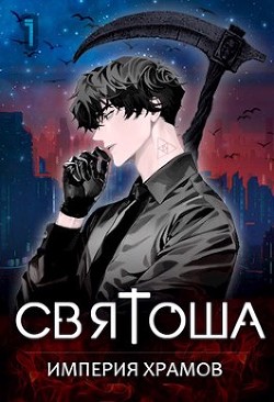 Империя храмов  - Кас Маркус