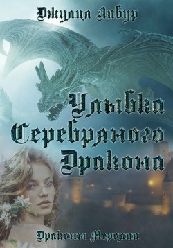 Улыбка Серебряного Дракона  - Либур Джулия