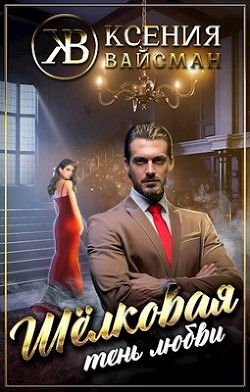 Шелковая тень любви  - Вайсман Ксения