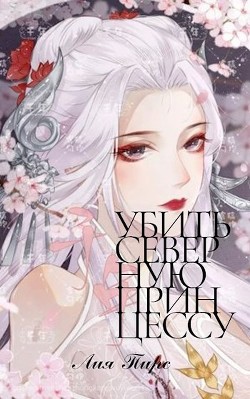 Убить северную принцессу  - Пирс Лия