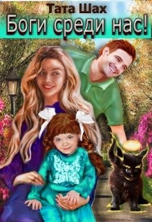 Боги среди нас!  - Шах Тата