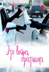 Это война, братишка  - Корр Кристина