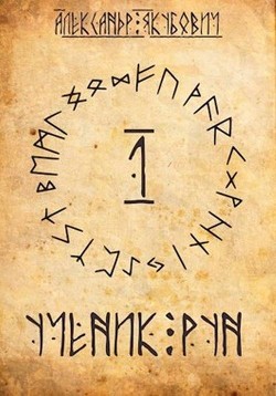 Ученик Рун  - Якубович Александр