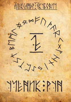 Ученик Рун. Том 2  - Якубович Александр