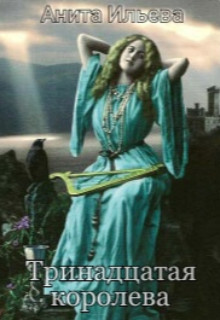 Тринадцатая королева  - Ильева Анита