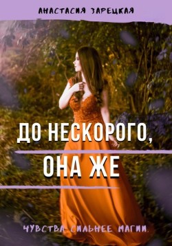 До нескорого, она же  - Зарецкая Анастасия