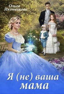 Я (не) ваша мама  - Иконникова Ольга