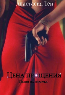 Цена прощения  - Тей Анастасия