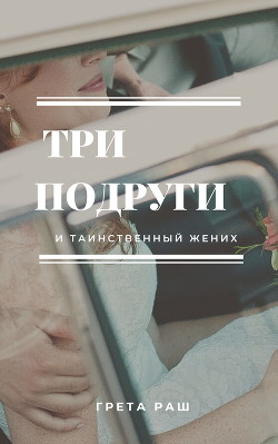 Три подруги и таинственный жених  - Rush Greta