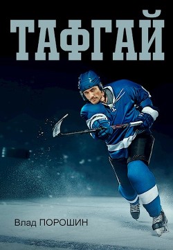 Тафгай  - Порошин Влад