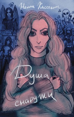 Душа снаружи  - "Nelli Hissant"