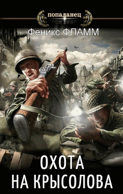 Охота на Крысолова  - Фламм Феникс