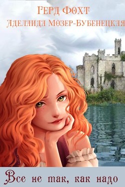 Все не так, как надо  - Фохт Герд