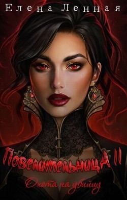 Повелительница Багрового заката. Охота на убийцу  - Ленная Елена
