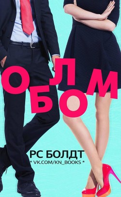 Облом (ЛП) - Болдт Р. С.