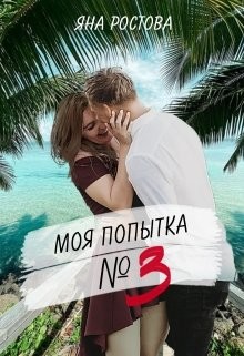 Моя попытка номер три  - Ростова Яна