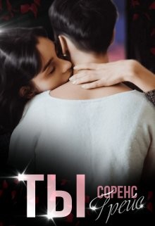 Ты  - Грейс Соренс