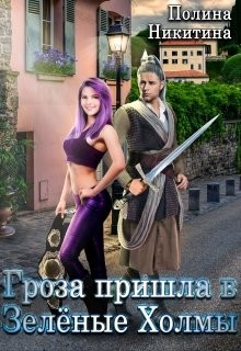 Гроза пришла в Зелёные Холмы  - Никитина Полина