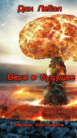 Вера в будущее  - Дан Лебэл