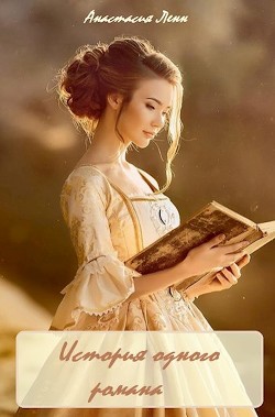 История одного романа  - Ленн Анастасия