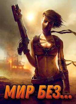 Мир без...  - Шмаков Алексей Семенович