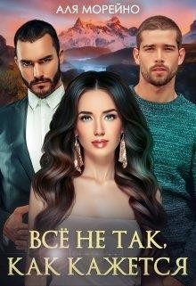 Всё не так, как кажется  - Морейно Аля