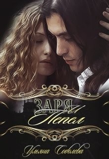 Заря и Пепел  - Соболева Ульяна "ramzena"