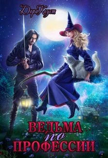 Ведьма по профессии  - Коуст Дора
