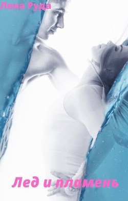 Лед и Пламень  - Руда Лена