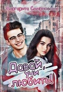 Давай, учи любить!  - Смирновская Маргарита