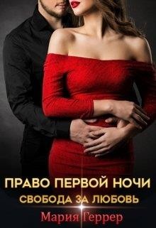 Право первой ночи. Свобода за любовь  - Геррер Мария