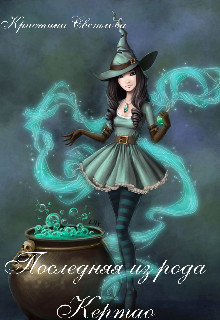 Последняя из рода Кертао  - Светлова Кристина