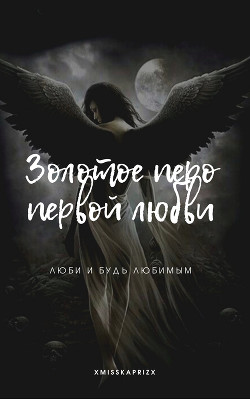 Золотое перо первой любви  - "xMissKapriZx"